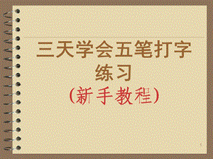 三天学会五笔打字练习ppt课件.ppt