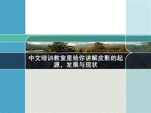 中文培训教室里给你讲解皮影的起源发展与现状ppt课件.ppt