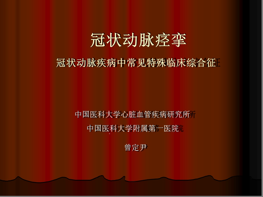 冠状动脉痉挛冠状动疾病中常见特殊临床综合征课件.ppt_第1页