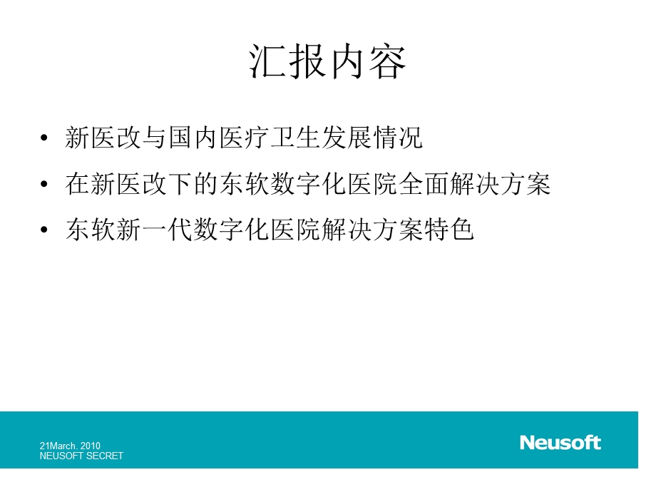 东软新一代数字化医院全面解决方案ppt课件.ppt_第2页