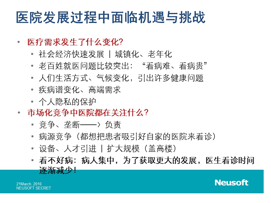 东软新一代数字化医院全面解决方案ppt课件.ppt_第3页