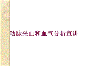 动脉采血和血气分析宣讲培训课件.ppt