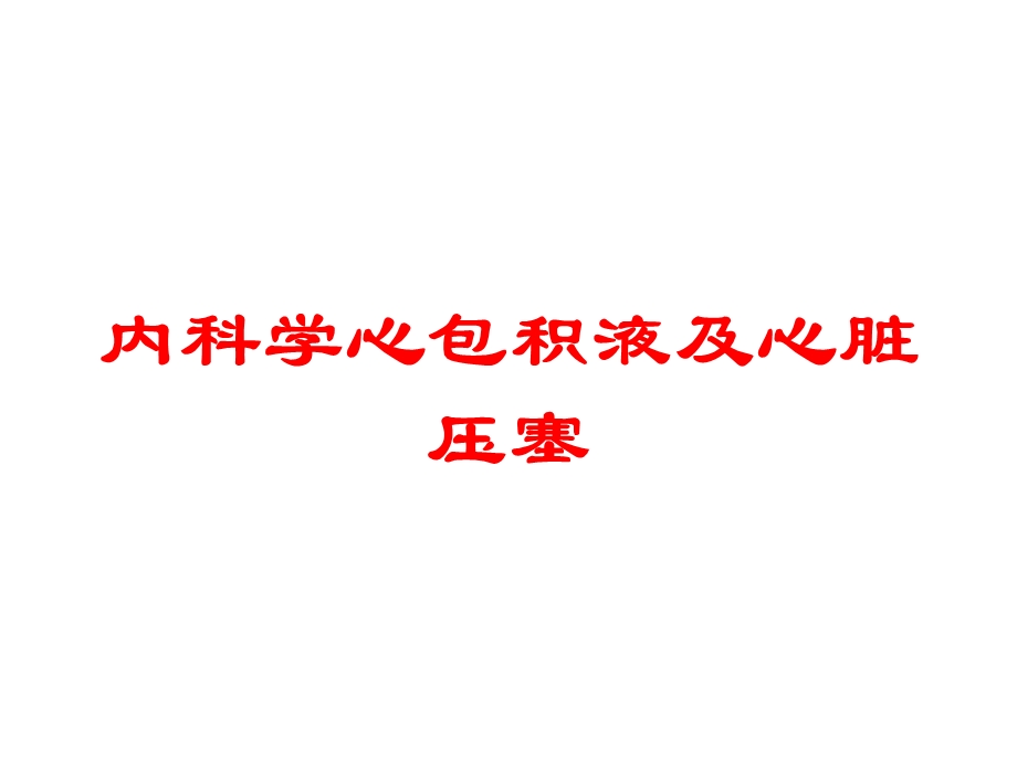 内科学心包积液及心脏压塞培训课件.ppt_第1页