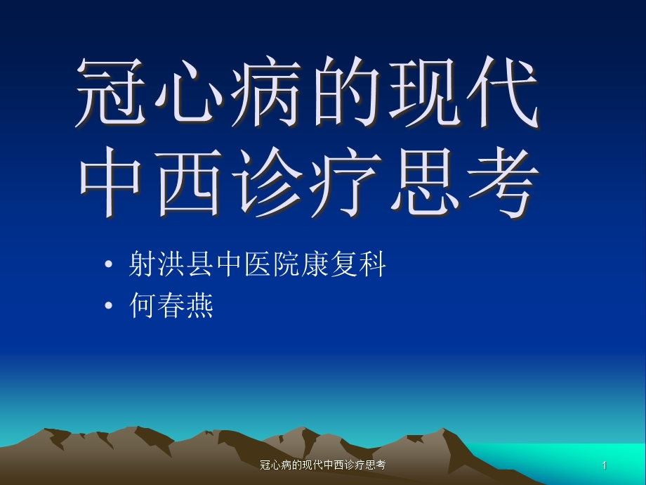 冠心病的现代中西诊疗思考课件.ppt_第1页