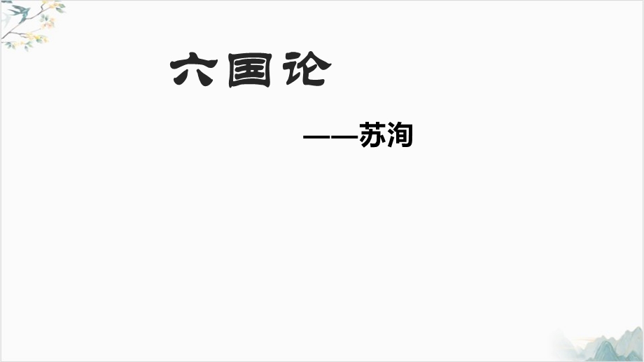 六国论课件[统编版].pptx_第1页