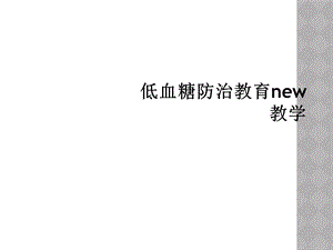 低血糖防治教育new教学课件.ppt