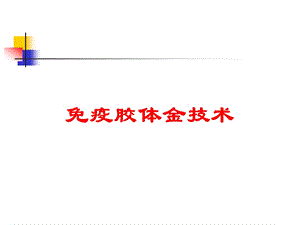 免疫胶体金技术培训课件.ppt