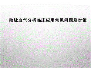 动脉血气分析临床应用常见问题及对策课件.pptx