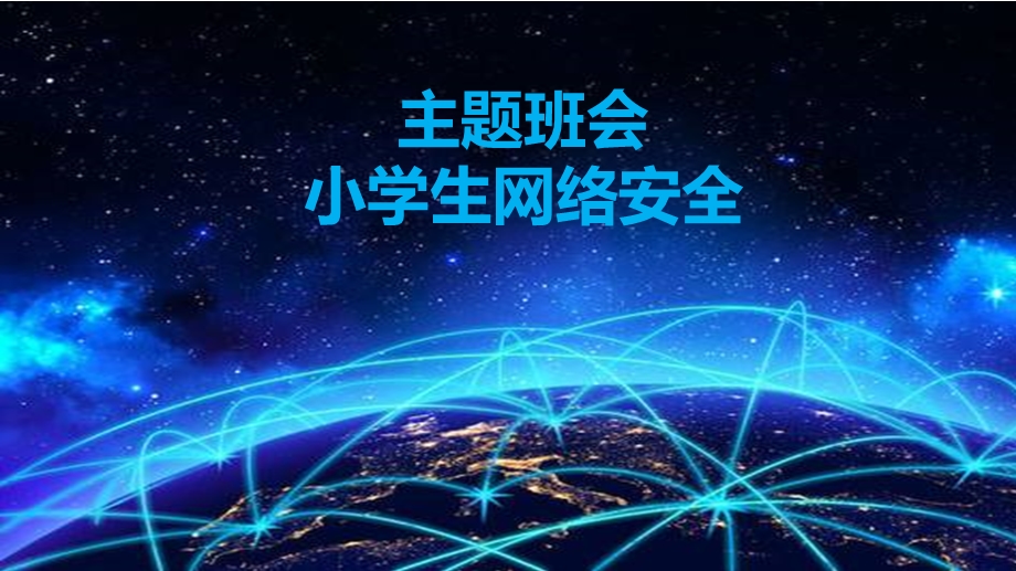 主题班会：网络安全ppt课件.pptx_第1页