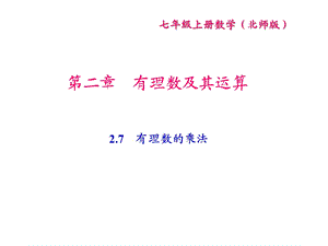 北师大版七年级数学上册课件：27有理数的乘法(共15张).ppt