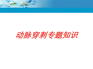 动脉穿刺专题知识培训课件.ppt