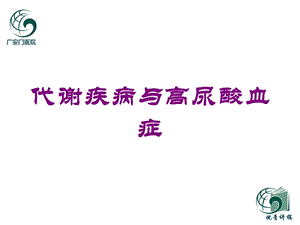 代谢疾病与高尿酸血症培训课件.ppt