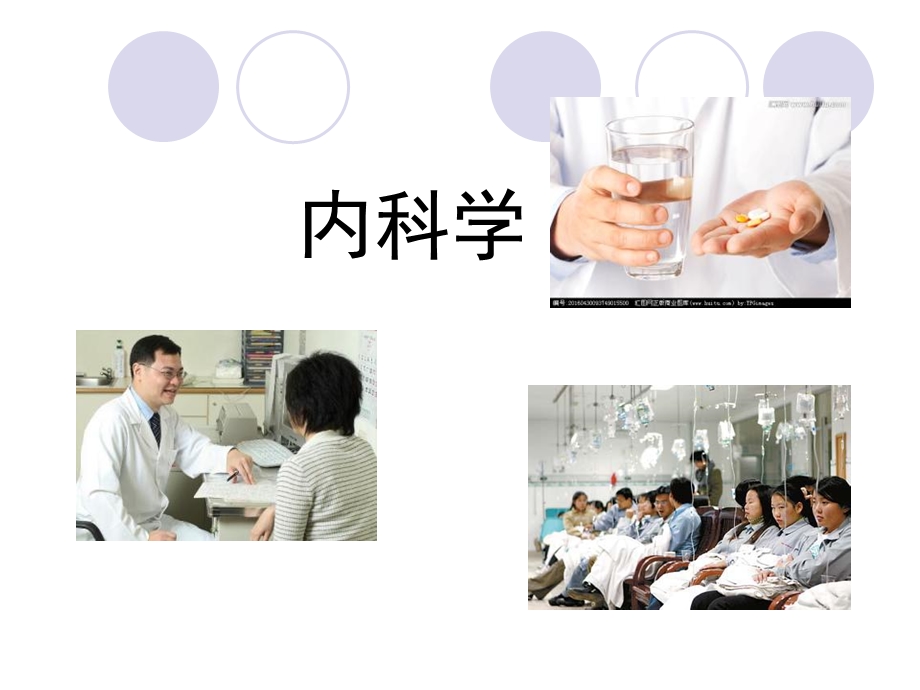 内科学绪论精编课件.ppt_第1页