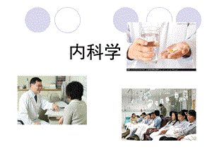 内科学绪论精编课件.ppt