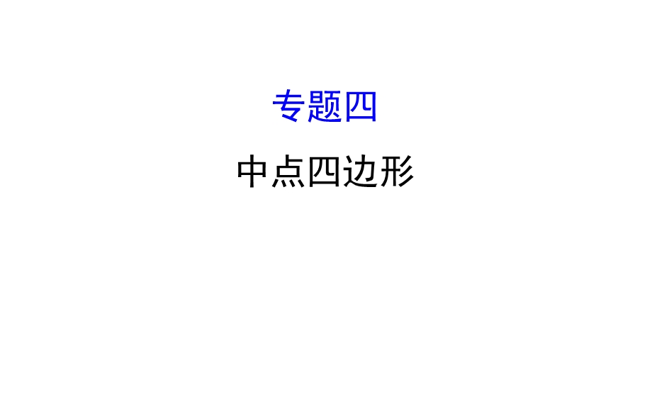 中点四边形ppt课件.ppt_第1页