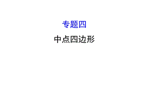 中点四边形ppt课件.ppt