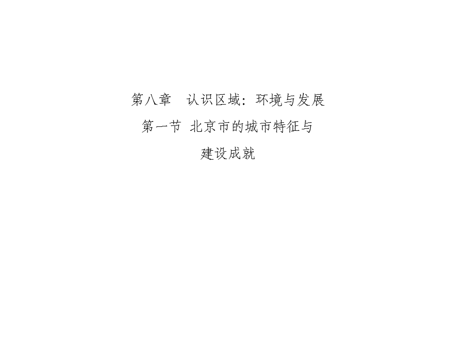 初中地理八年级地理下册81北京市的城市特征与建设成就课件(新版)湘教版.ppt_第3页