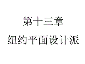 世界平面设计史第十三章 纽约平面设计派ppt课件.ppt