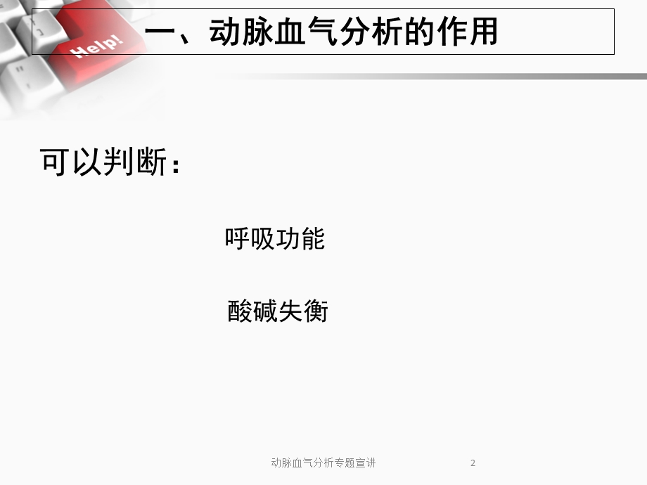 动脉血气分析专题宣讲培训课件.ppt_第2页