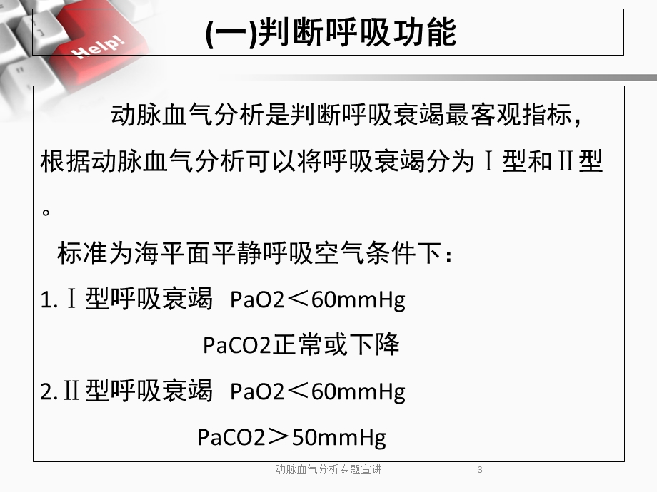 动脉血气分析专题宣讲培训课件.ppt_第3页