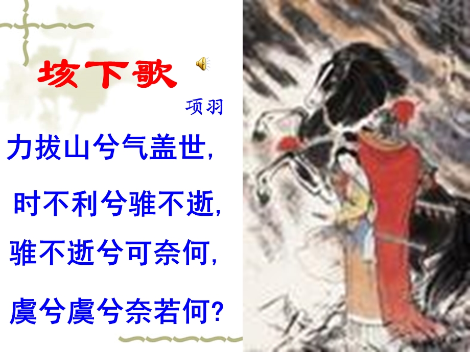 《鸿门宴》ppt课件(5)完美版.ppt_第1页