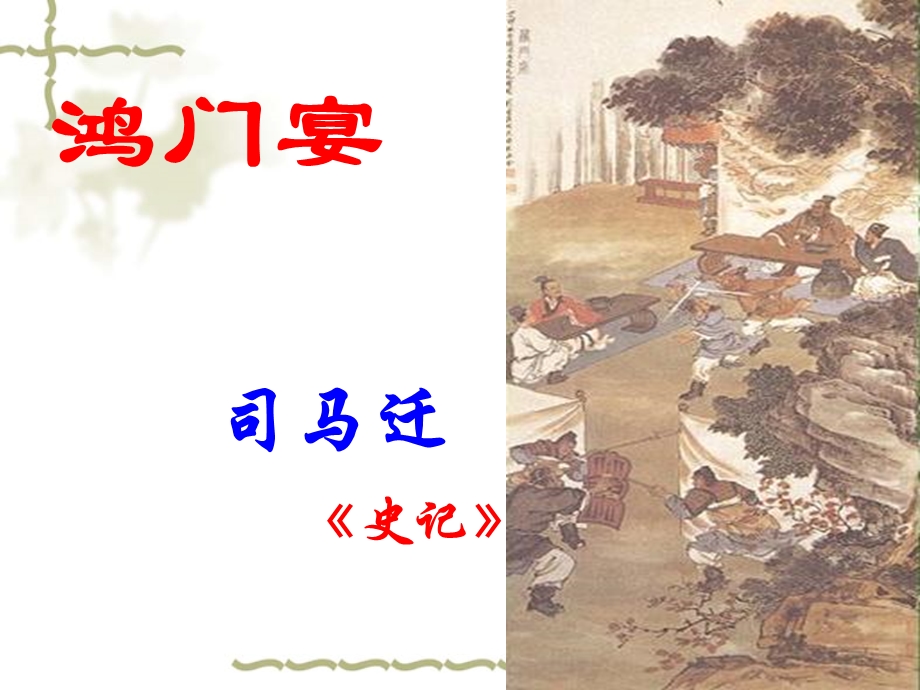 《鸿门宴》ppt课件(5)完美版.ppt_第2页