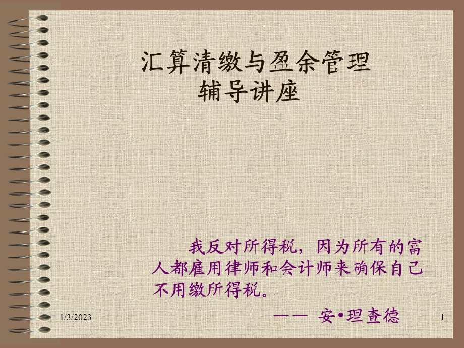 企业会计制度与所得税课件.ppt_第1页