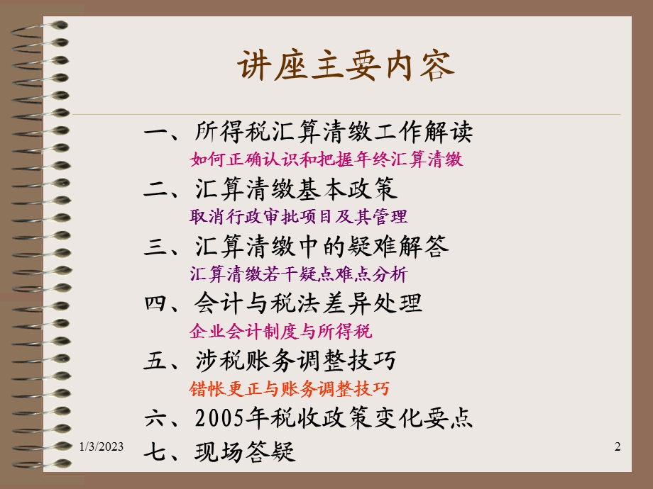 企业会计制度与所得税课件.ppt_第2页