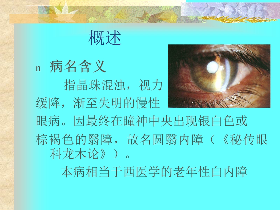 七年制中医眼科学——圆翳内障ppt课件.ppt_第3页