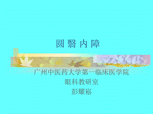 七年制中医眼科学——圆翳内障ppt课件.ppt