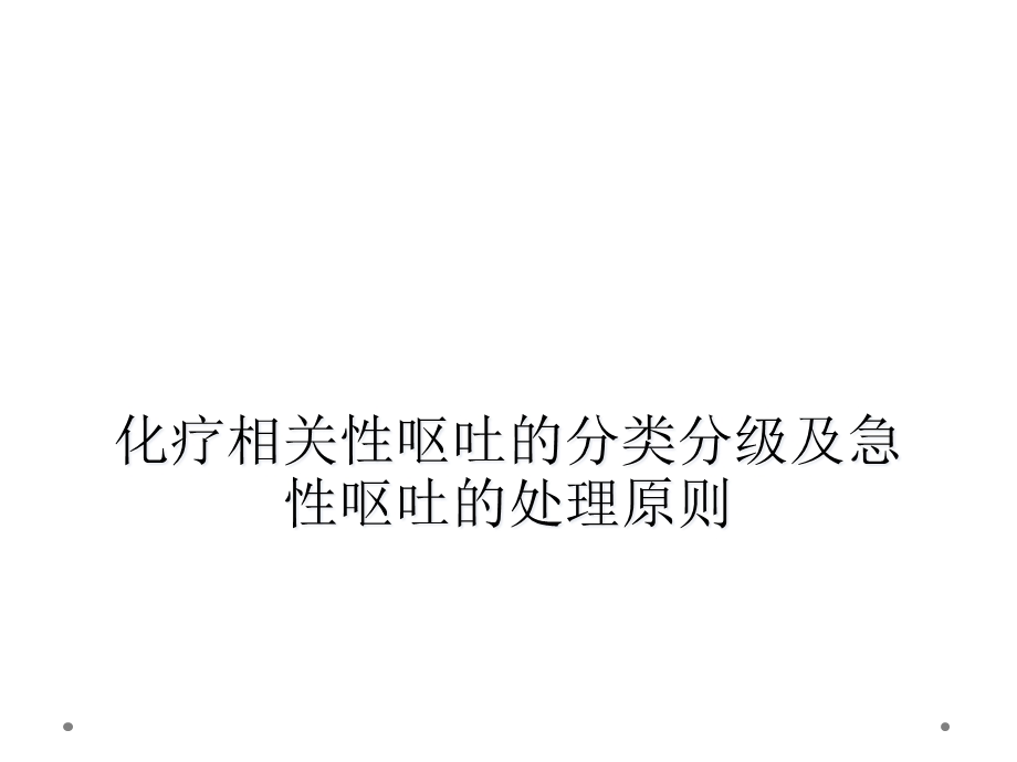 化疗相关性呕吐的分类分级及急性呕吐的处理原则课件.ppt_第1页