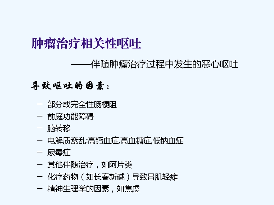 化疗相关性呕吐的分类分级及急性呕吐的处理原则课件.ppt_第3页