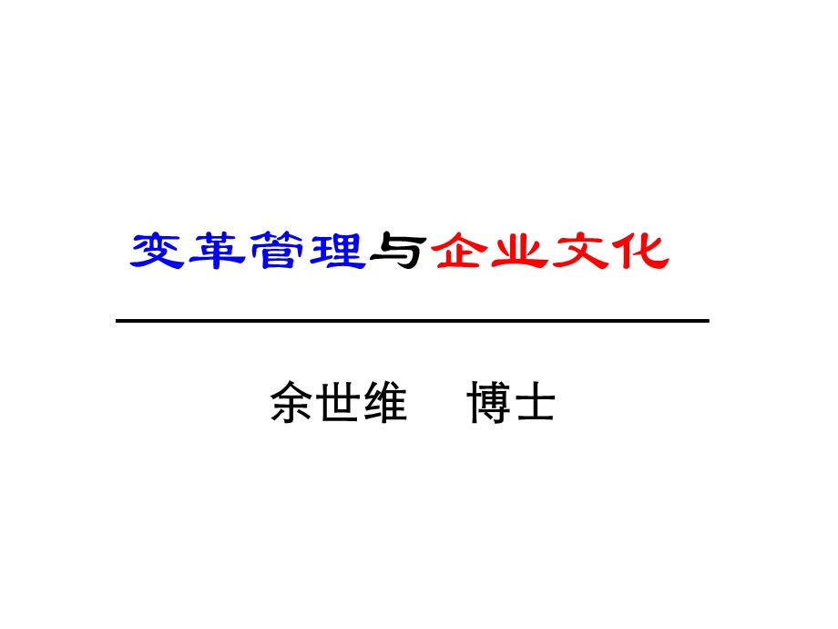 企业文化和变革管理课件.ppt_第1页