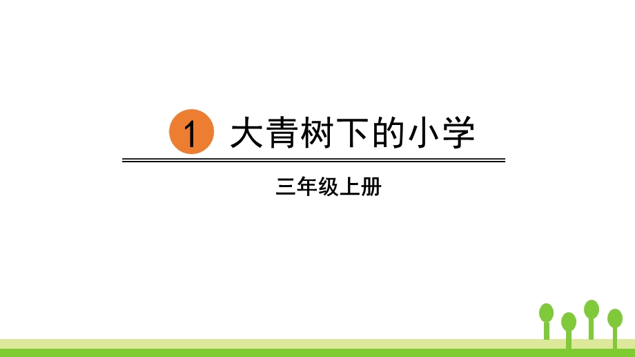 人教版三年级上册语文《大青树下的小学》ppt课件.pptx_第1页