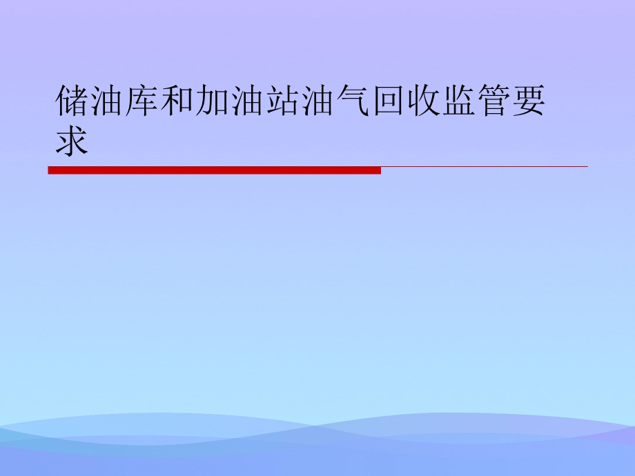 储油库和加油站油气回收监管要求2021优秀课件.ppt_第1页