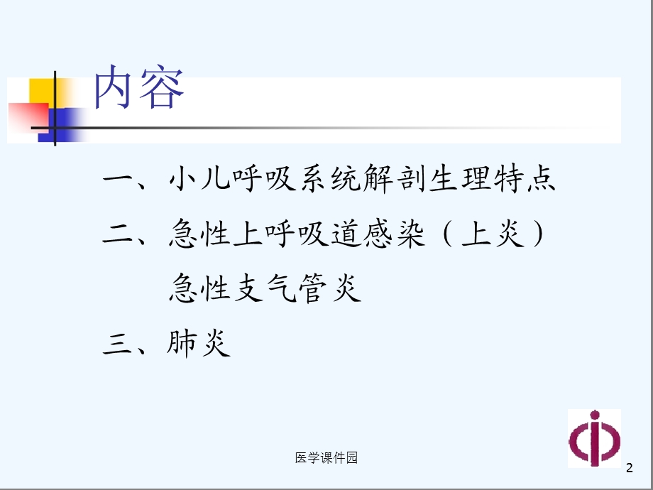 儿科学呼吸系统疾病课件.ppt_第2页