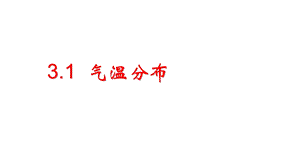 上海教育版20182019年七年级地理上册(祖国篇)：3.1《气温分布ppt课件.ppt