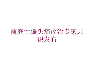 前庭性偏头痛诊治专家共识发布培训课件.ppt