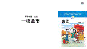 北师大小学语文四年级上册课件：教学课件+《一枚金币》优质课件.pptx