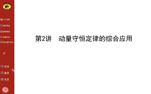 动量守恒定律的综合应用课件.ppt