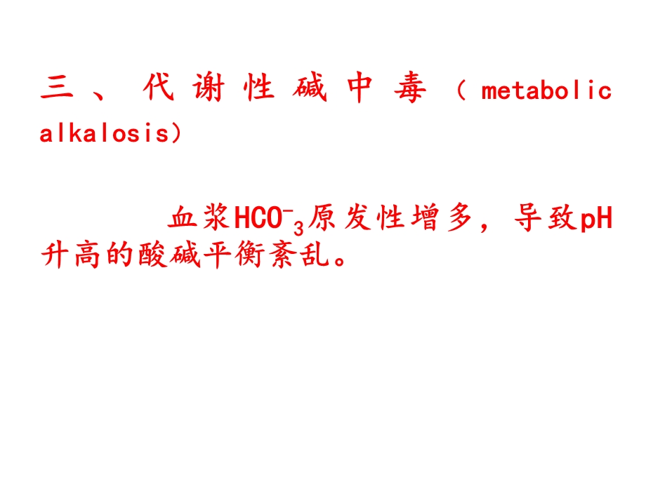 代谢性碱中毒版课件.ppt_第2页