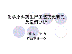 化学原料药生产工艺变更研究及案例分析课件.ppt