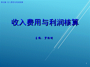 企业财务会计第12章收入费用与利润核算课件.ppt