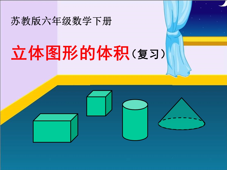 六年级下册数学《7、立体图形的表面积和体积(2)》课件苏教版.ppt_第1页