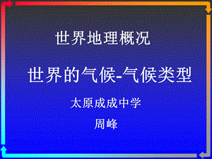 世界地理概况—世界的气候气候类型ppt课件.ppt