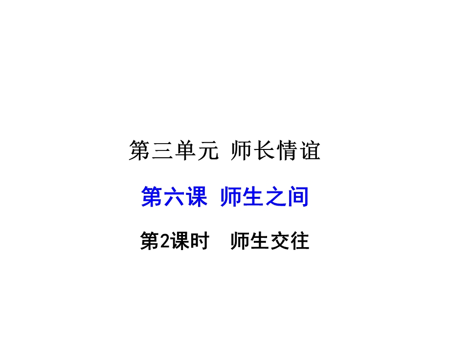 初中政治人教版七年级上册教学课件62师生交往.ppt_第1页