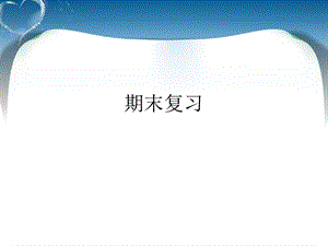 北师大版三上语文期末复习、优质教学课件.ppt