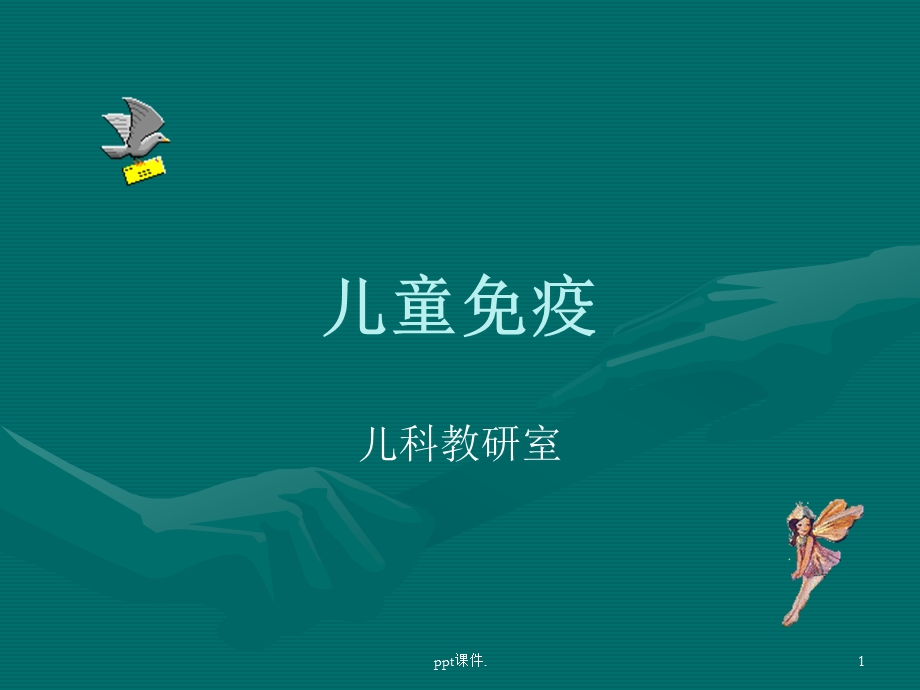 儿童免疫课件.ppt_第1页