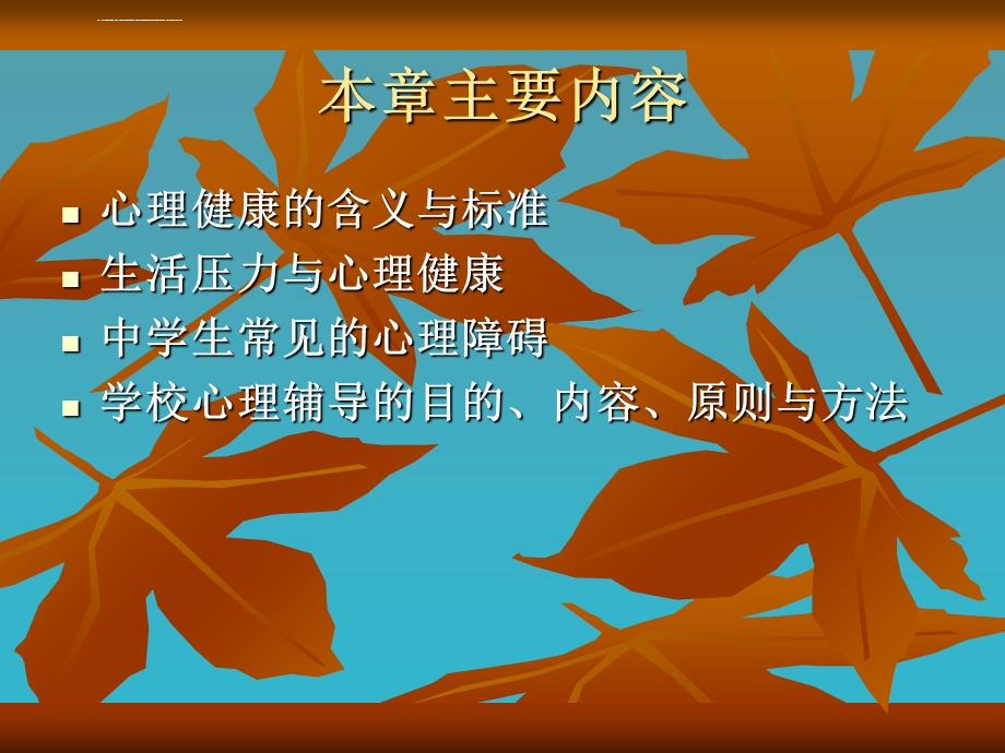 中学生心理健康与辅导ppt课件.ppt_第2页