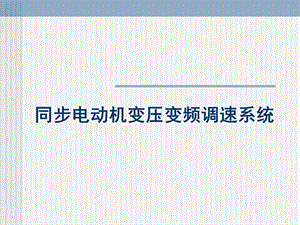 交流调速系统第4章ppt精选课件.ppt